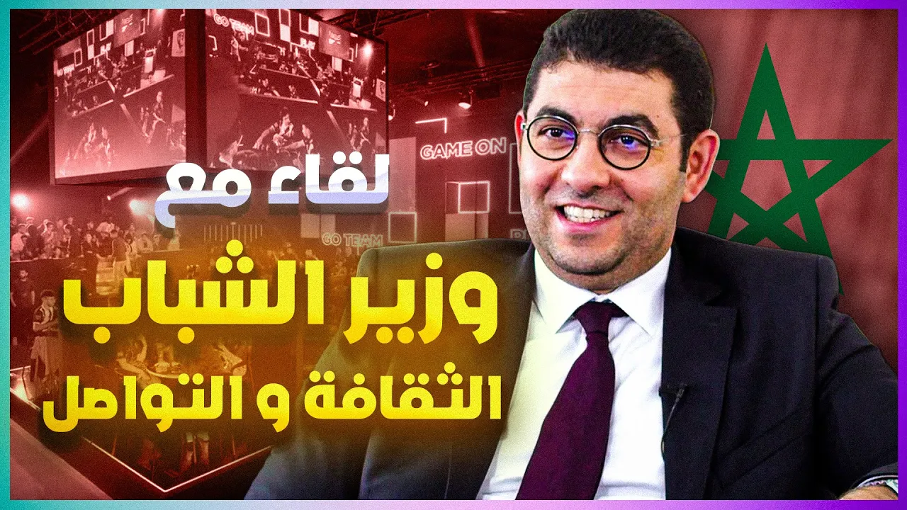 مقابلة حصرية مع الوزير محمد مهدي بنسعيد : مستقبل ألعاب الفيديو في المغرب